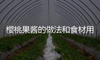 櫻桃果醬的做法和食材用料及健康功效