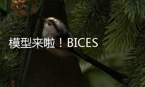 模型來啦！BICES 2023 臨工福利第一波