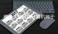 模擬人腦超級計算機將于2024年啟用