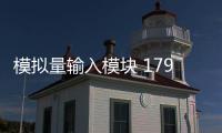 模擬量輸入模塊 1794