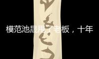 模范池晟甩了老板，十年穩(wěn)定換不溫不火，大叔請(qǐng)用演技換取第二春
