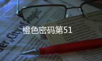 橙色密碼第51