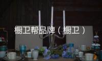 櫥衛(wèi)幫品牌（櫥衛(wèi)）