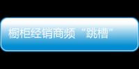 櫥柜經銷商頻“跳槽” 廠商共贏來解決