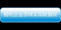 櫥柜企業(yè)怎樣實(shí)現(xiàn)聯(lián)盟收益較大化？