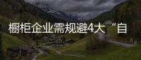 櫥柜企業需規避4大“自殺”行經