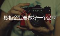 櫥柜企業(yè)要做好一個品牌 產(chǎn)品是核心