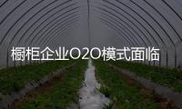 櫥柜企業O2O模式面臨尷尬局面