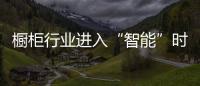 櫥柜行業進入“智能”時代 人才需求刻不容緩