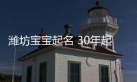 濰坊寶寶起名 30年起名經驗 國學起名新勢力