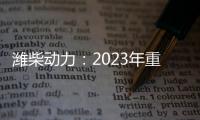 濰柴動力：2023年重卡需求有望迎來復蘇