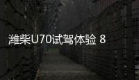 濰柴U70試駕體驗 8萬級7座SUV到底6不6？