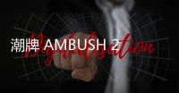 潮牌 AMBUSH 2019 秋冬手鏈系列發布，多彩串珠元素