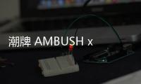 潮牌 AMBUSH x I.T 全新聯乘限定系列即將登場