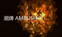 潮牌 AMBUSH 三周年紀念款打火機項鏈發布，辨識度極高