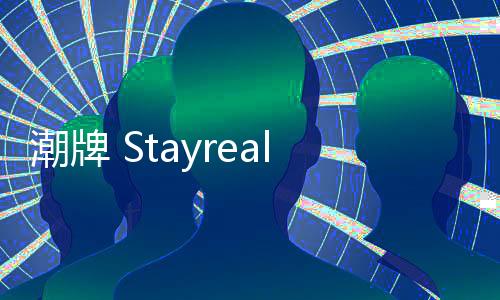 潮牌 Stayreal 2019“BE HAPPY”圣誕禮物系列即將來襲