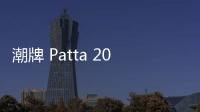 潮牌 Patta 2019 秋冬包袋系列發(fā)布，濃厚軍事機能范兒