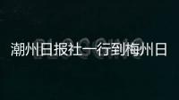 潮州日報(bào)社一行到梅州日報(bào)社交流