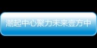 潮起中心聚力未來壹方中心共享總部經濟新機遇高峰論壇即將盛啟！