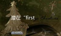 潛在“first