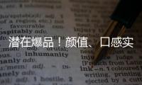 潛在爆品！顏值、口感實力在線！看金海燕如何搶占終端市場！！