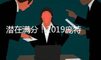 潛在滿分！2019龐特卡奈RP評分公布！