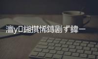 澶у鎺掑悕鏄劇ず鍏ㄧ悆瀛︾敓嫻佸姩鎬у寮衡€旀柊闂燴€旂瀛︾綉