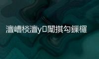 澶嶆棪澶у闈掑勾鏁欏笀钖叕鎷熷茍杞ㄢ€旀柊闂燴€旂瀛︾綉