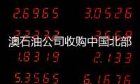 澳石油公司收購(gòu)中國(guó)北部灣一區(qū)塊25%股權(quán)