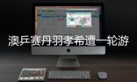 澳乒賽丹羽孝希遭一輪游 印度兩黑馬進男單16強