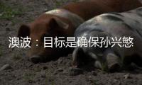 澳波：目標是確保孫興慜能在熱刺奪冠；本計劃今夏引進金斯基