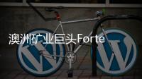 澳洲礦業(yè)巨頭Fortescue年度利潤下降23%，因鐵礦石價格下跌