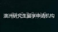 澳洲研究生留學申請機構，澳洲留學碩士研究生申請的基本條件及原則