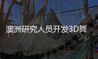 澳洲研究人員開發3D舞臺表演 LED照明不可或缺