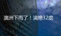 澳洲下雨了！澆熄32處森林大火，但可能造成其他「災害」