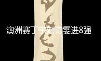 澳洲賽丁寧劉詩雯進8強 國乒小將連克日新兩高手