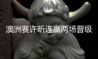 澳洲賽許昕連贏兩場晉級 男單八強國乒占據四席