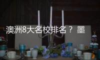 澳洲8大名校排名？ 墨爾本莫納什大學排名