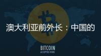 澳大利亞前外長：中國的全球思維及角色正在改變