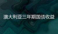 澳大利亞三年期國(guó)債收益率下跌約5個(gè)基點(diǎn)，逼近3.58%