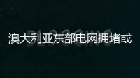 澳大利亞東部電網擁堵或將阻礙新能源投資