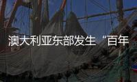 澳大利亞東部發(fā)生“百年一遇”暴雨造成多地洪水