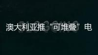 澳大利亞推“可堆疊”電動汽車快速充電器