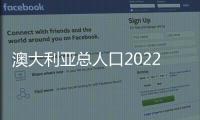 澳大利亞總人口2022年是多少億？ 300萬移民澳洲