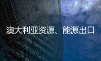 澳大利亞資源、能源出口值增長27%