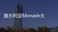 澳大利亞Monash大學楊輝教授受聘為我院客座教授