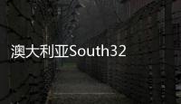 澳大利亞South32收購寶武鋼鐵冶金煤項目50%股權