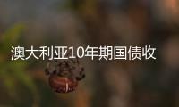 澳大利亞10年期國債收益率攀升10個基點，至4.97%