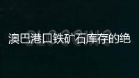 澳巴港口鐵礦石庫存的絕對量處于自年初以來的高位水平