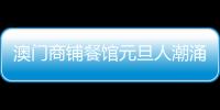 澳門商鋪餐館元旦人潮涌涌 生意大旺商家笑開顏